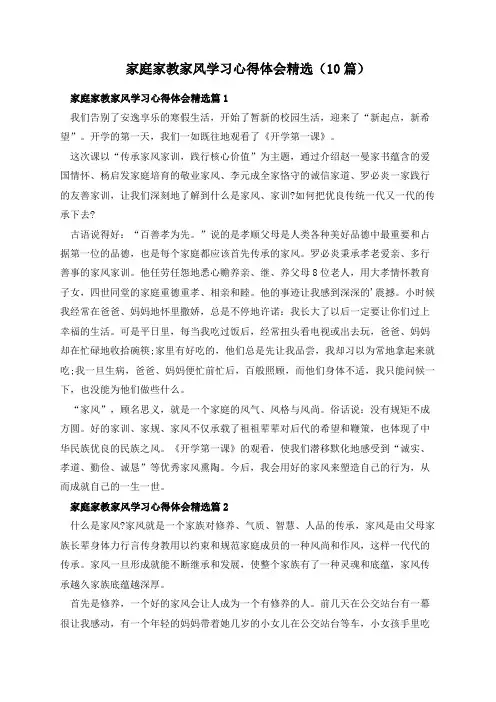 家庭家教家风学习心得体会精选(10篇)