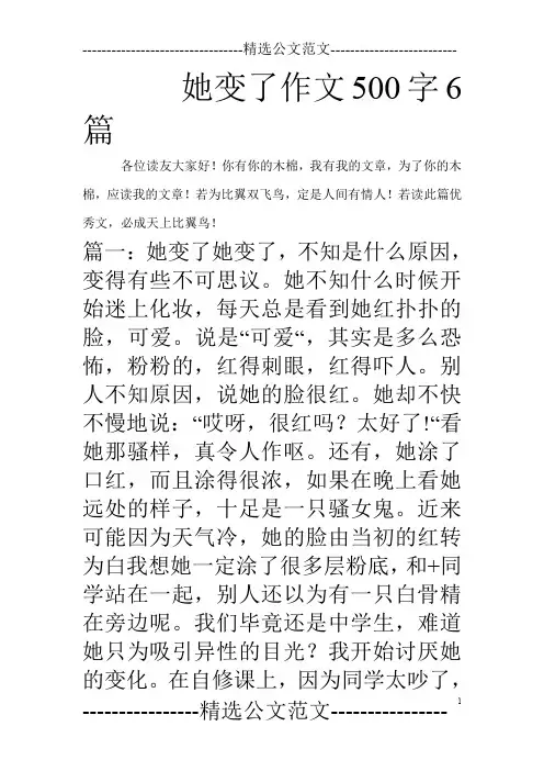 她变了作文500字6篇