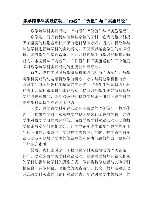 数学跨学科实践活动_“内涵”“价值”与“实施路径”