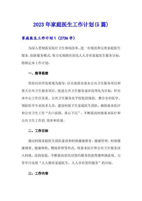 2023年家庭医生工作计划(5篇)