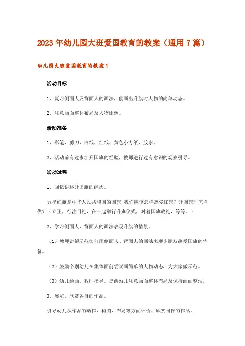 2023年幼儿园大班爱国教育的教案(通用7篇)