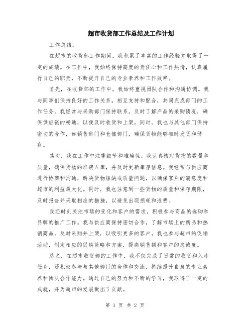 超市收货部工作总结及工作计划
