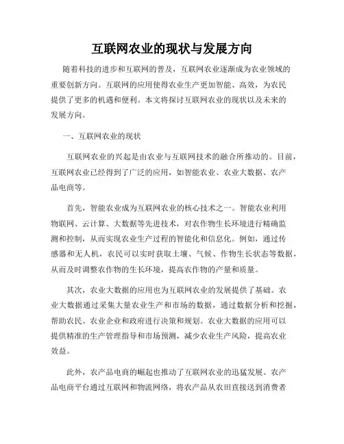 互联网农业的现状与发展方向