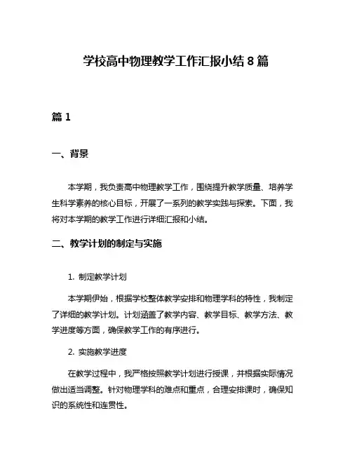 学校高中物理教学工作汇报小结8篇