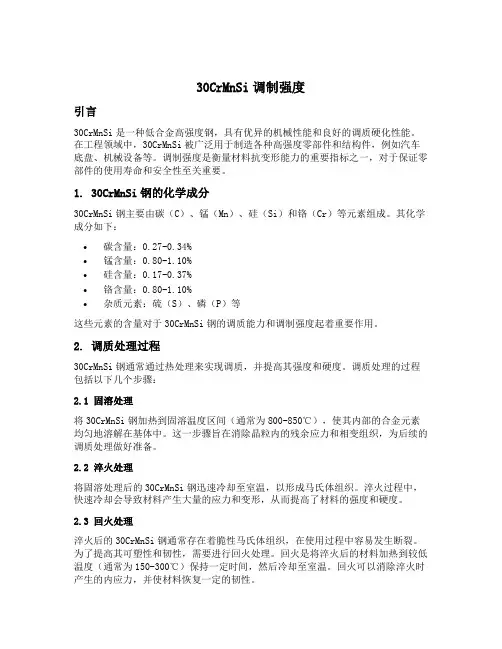 30crmnsi调制强度