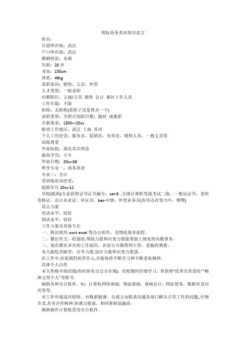 国际商务英语简历范文