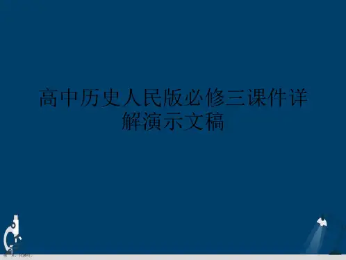高中历史人民版必修三课件详解演示文稿