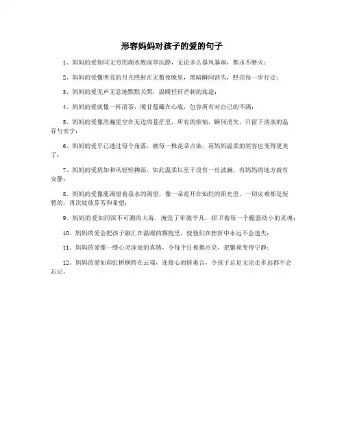 形容妈妈对孩子的爱的句子