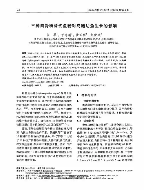 三种肉骨粉替代鱼粉对乌鳢幼鱼生长的影响