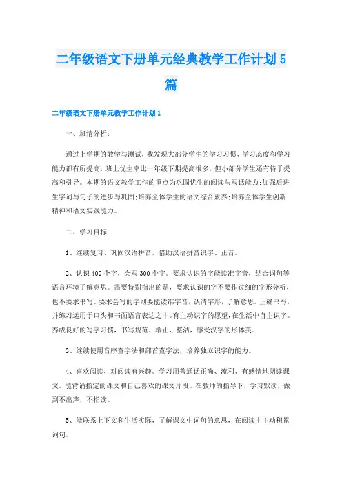二年级语文下册单元经典教学工作计划5篇