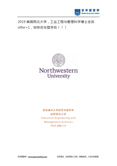 2019美国西北大学,工业工程与管理科学博士全奖offer+1,祝贺世毕盟学员!!!