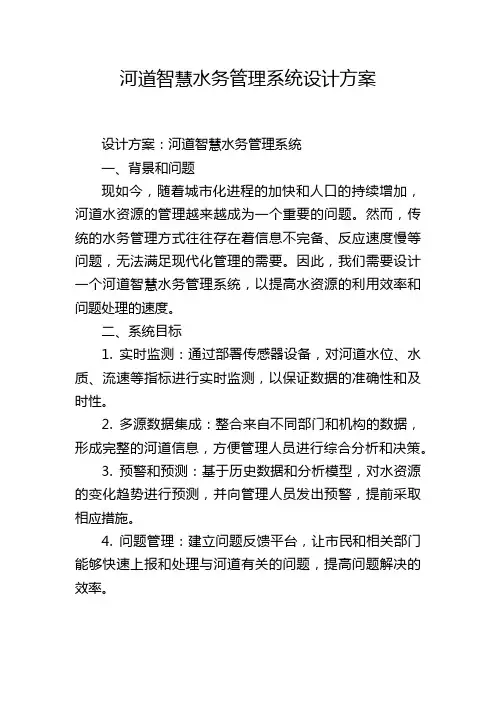 河道智慧水务管理系统设计方案