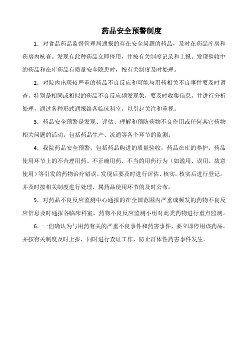 医院药品安全预警制度(标准版)