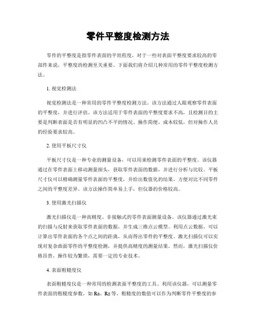 零件平整度检测方法