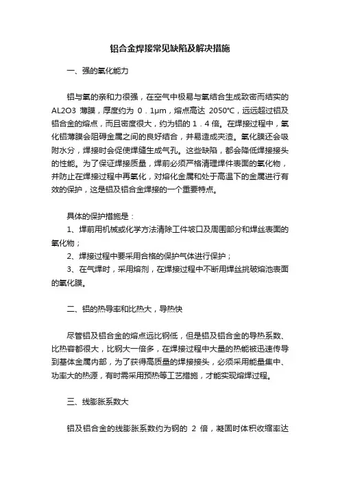 铝合金焊接常见缺陷及解决措施