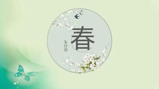 第1课《春》课件(共35张精品ppt)