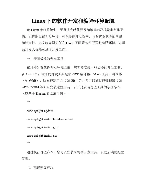 Linux下的软件开发和编译环境配置