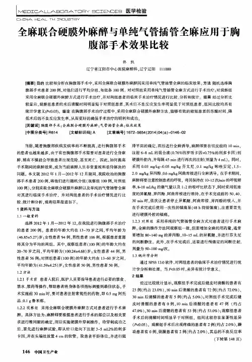 全麻联合硬膜外麻醉与单纯气管插管全麻应用于胸腹部手术效果比较