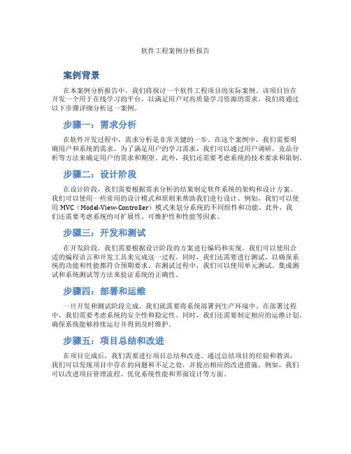 软件工程案例分析报告