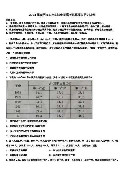2024届陕西延安市实验中学高考仿真模拟历史试卷含解析