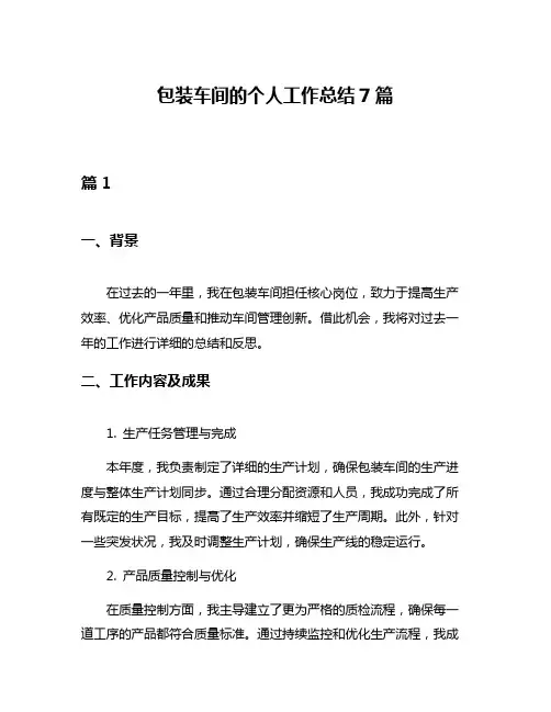 包装车间的个人工作总结7篇