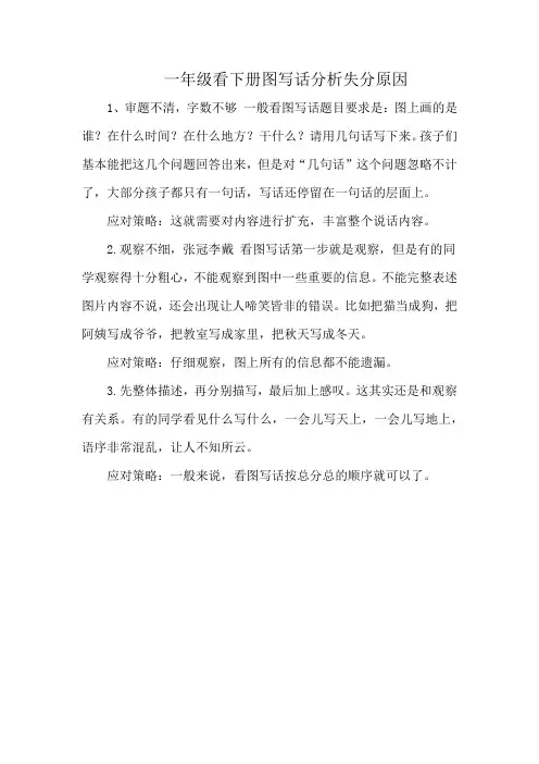 一年级看下册图写话分析失分原因