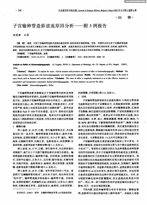 子宫输卵管造影逆流原因分析——附3例报告