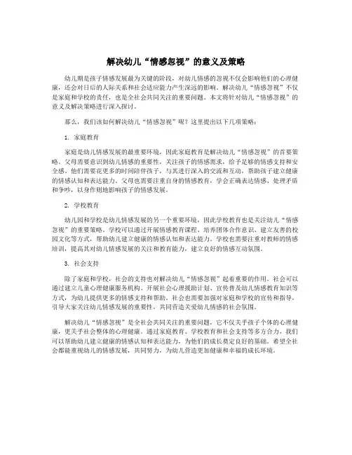 解决幼儿“情感忽视”的意义及策略