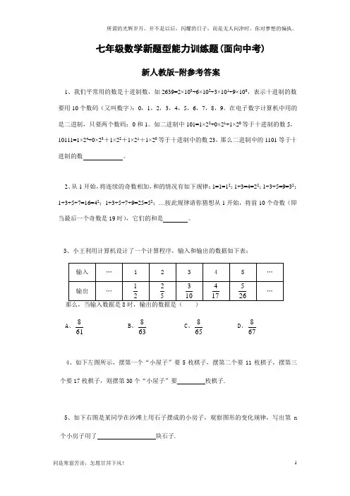 七年级数学新题型能力训练题-附参考答案