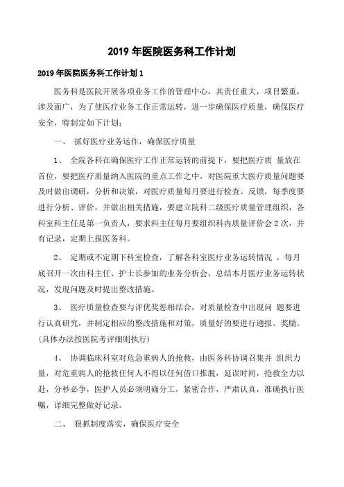 2019年医院医务科工作计划
