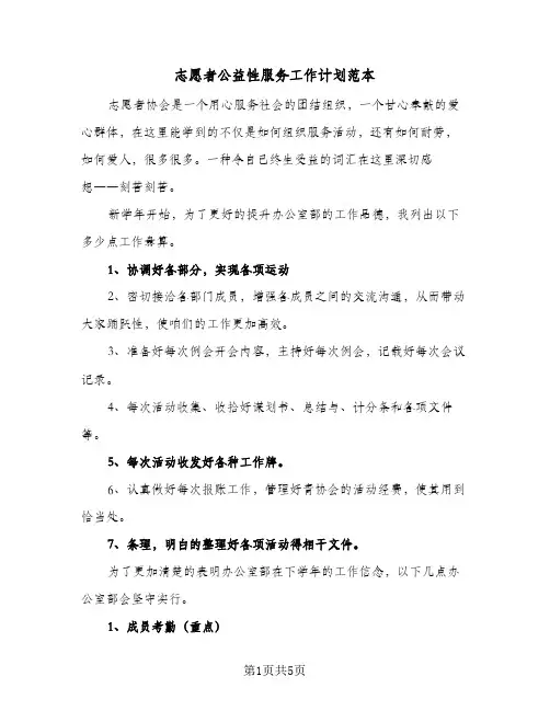 2024年志愿者公益性服务工作计划范本（三篇）