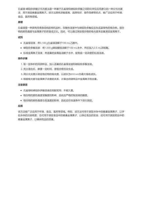 孔雀绿-磷钼杂多酸分光光度法