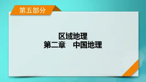高考地理一轮总复习第5部分区域地理第2章中国地理第2讲中国地理分区考点1北方地区和南方地区课件