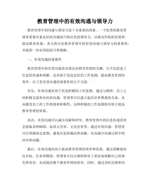 教育管理中的有效沟通与领导力