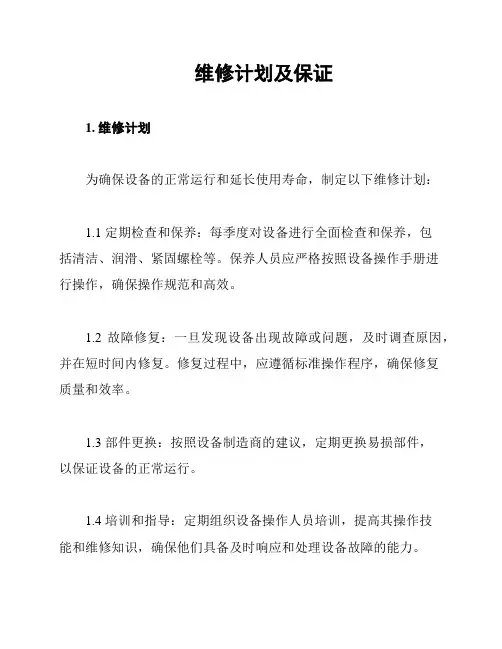 维修计划及保证