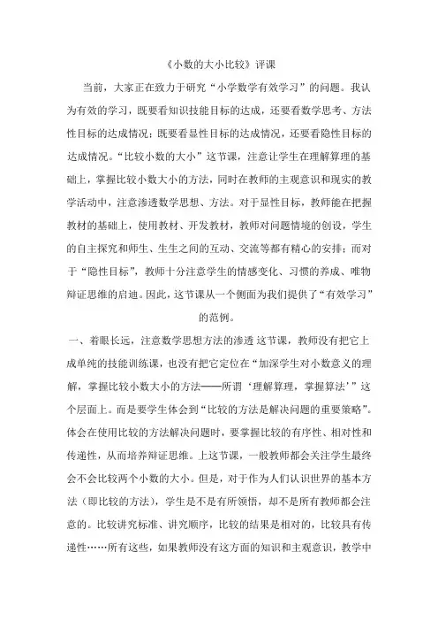 小数的大小比较评课稿