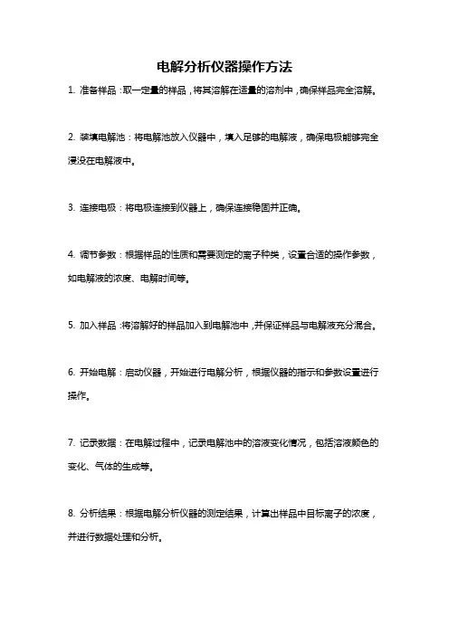 电解分析仪器操作方法