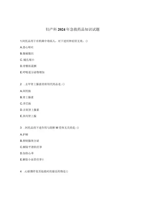 妇产科2024年急救药品知识试题