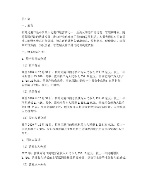招商局港口财务分析报告(3篇)