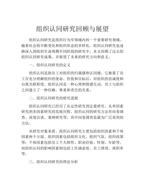 组织认同研究回顾与展望
