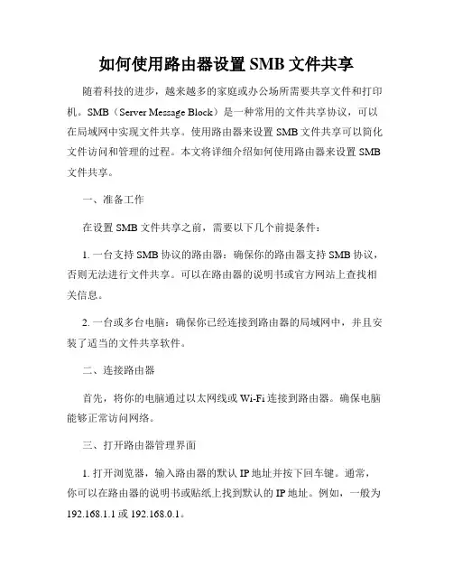如何使用路由器设置SMB文件共享