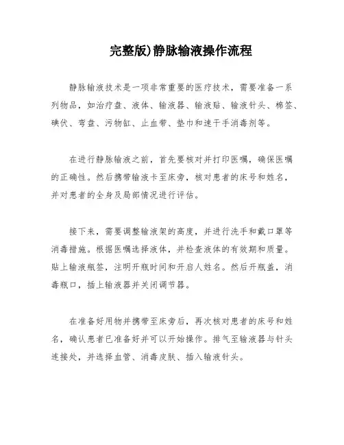完整版)静脉输液操作流程