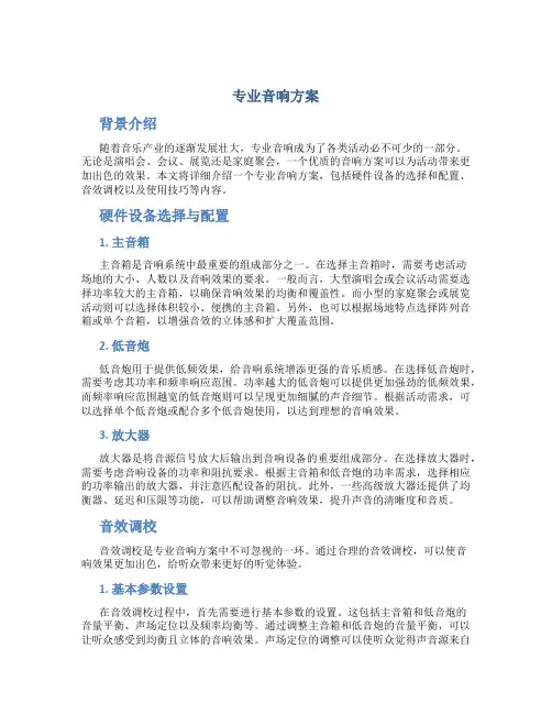 专业音响方案