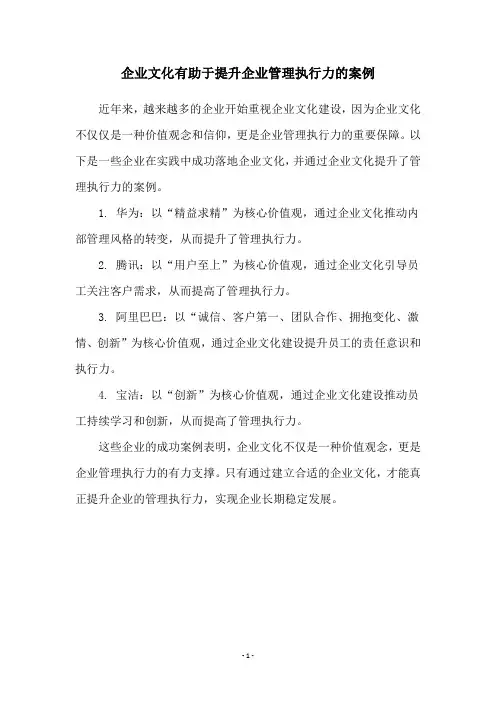 企业文化有助于提升企业管理执行力的案例
