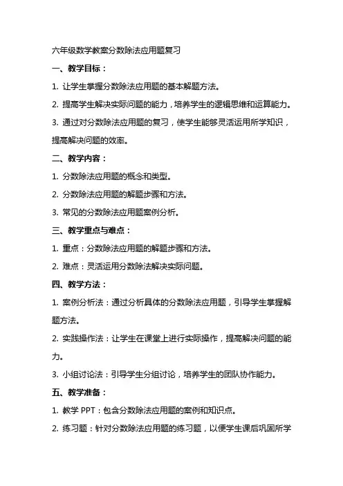 六年级数学教案分数除法应用题复习