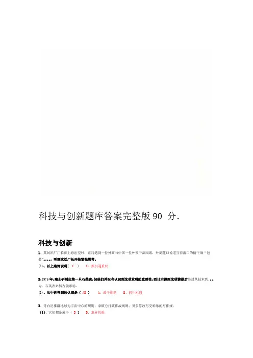科技与创新题库答案完整版90分