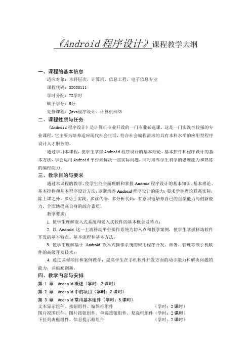 Android程序设计大纲