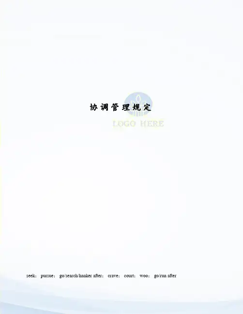 协调管理规定