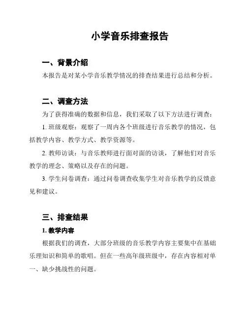 小学音乐排查报告