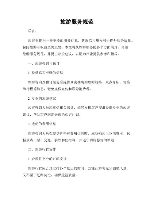 旅游服务规范